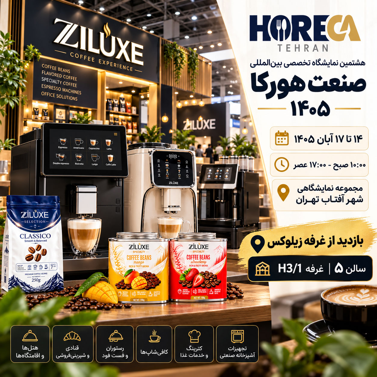 دعوت به بازدید از غرفه زیلوکس در هشتمین نمایشگاه صنعت هورکا ۱۴۰۵