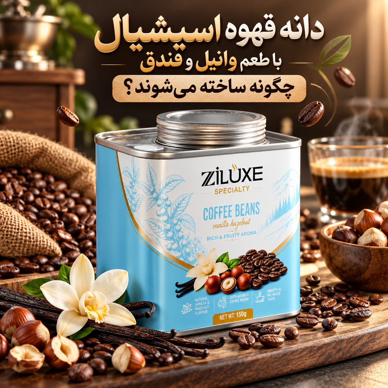 دانه قهوه اسپشیال با طعم وانیل و فندق چگونه ساخته می‌شوند؟